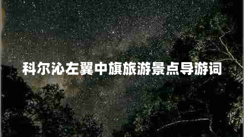 科爾沁左翼中旗旅游景點(diǎn)導游詞