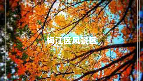 梅江區風(fēng)景區