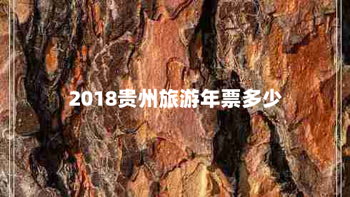 2018貴州旅游年票多少