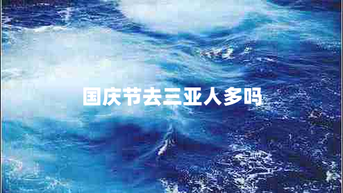 國慶節去三亞人多嗎