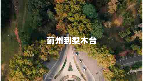 薊州到梨木臺