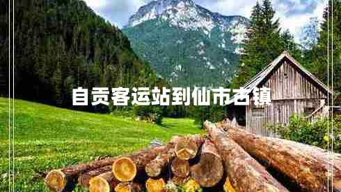 自貢客運站到仙市古鎮