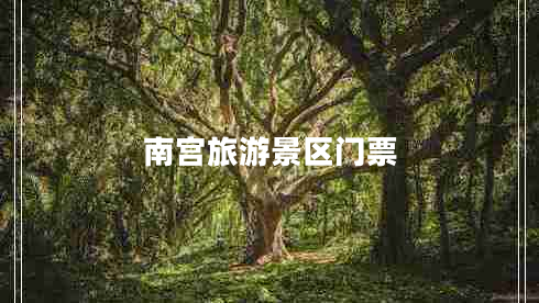 南宮旅游景區門(mén)票