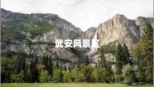武安風(fēng)景區