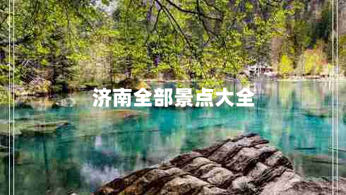 濟南全部景點(diǎn)大全