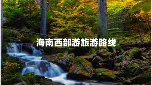 海南西部游旅游路線(xiàn)