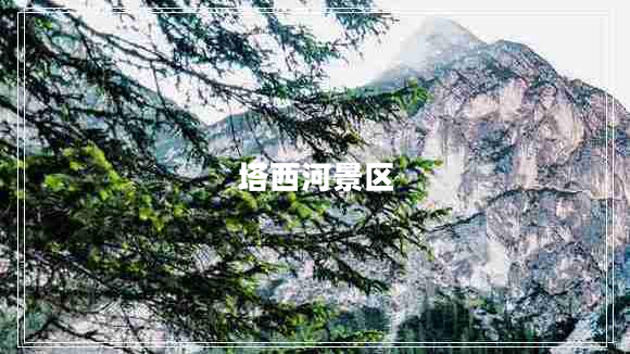 塔西河景區