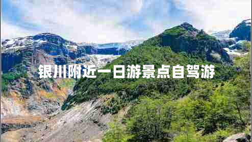 銀川附近一日游景點(diǎn)自駕游