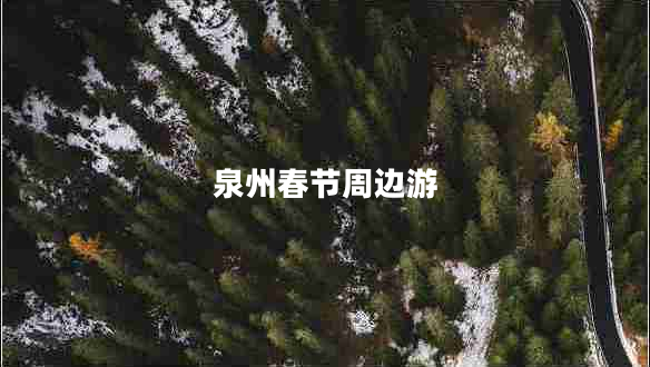 泉州春節周邊游