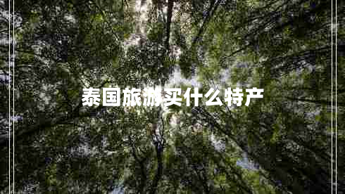泰國旅游買(mǎi)什么特產(chǎn)