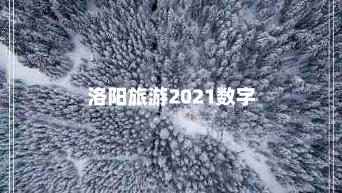 洛陽(yáng)旅游2021數字