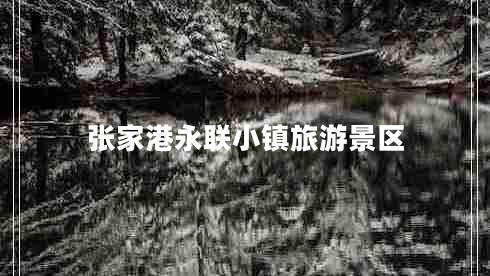 張家港永聯(lián)小鎮旅游景區