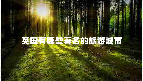 英國有哪些著(zhù)名的旅游城市