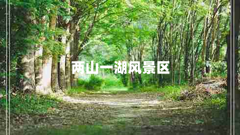 兩山一湖風(fēng)景區