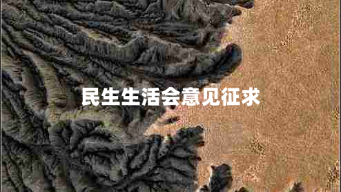 民生生活會(huì )意見(jiàn)征求