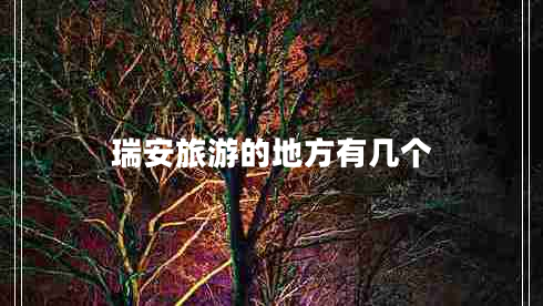 瑞安旅游的地方有幾個(gè)