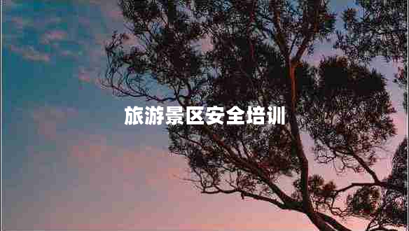 旅游景區安全培訓