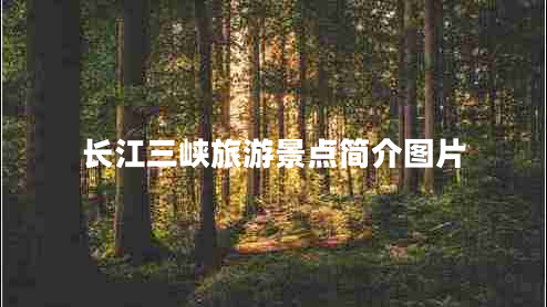 長(cháng)江三峽旅游景點(diǎn)簡(jiǎn)介圖片