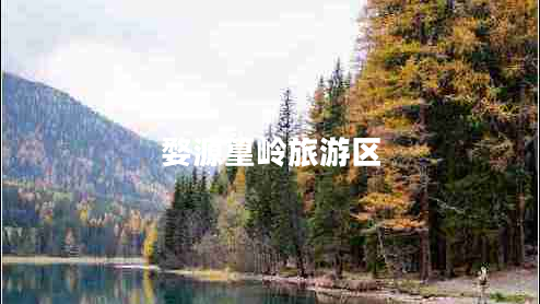 婺源篁嶺旅游區
