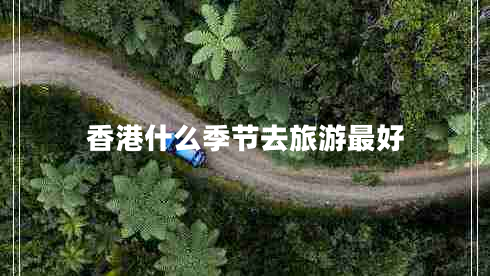 香港什么季節去旅游最好