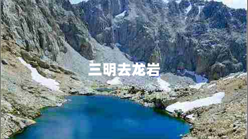三明去龍巖