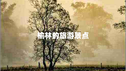 榆林的旅游景點(diǎn)