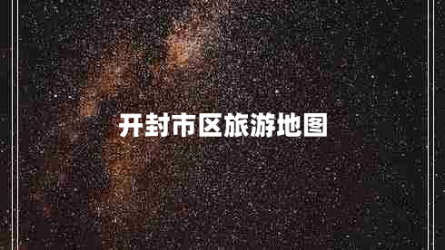 開(kāi)封市區旅游地圖