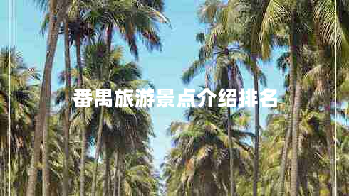 番禺旅游景點(diǎn)介紹排名