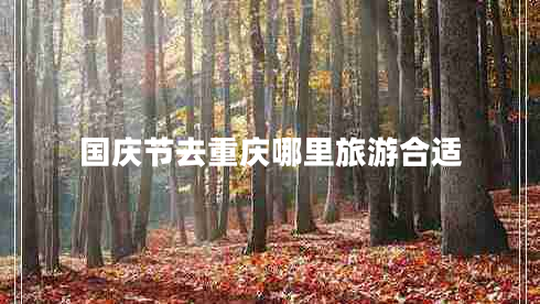 國慶節去重慶哪里旅游合適