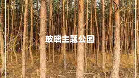 玻璃主題公園