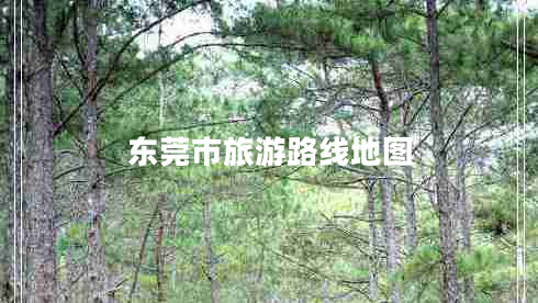 東莞市旅游路線(xiàn)地圖