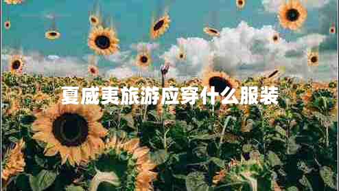 夏威夷旅游應穿什么服裝
