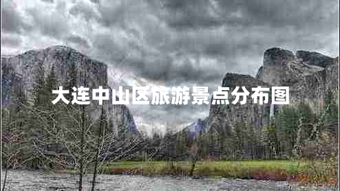 大連中山區旅游景點(diǎn)分布圖