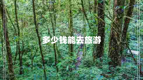 多少錢(qián)能去旅游
