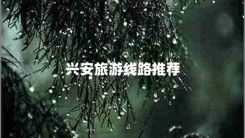 興安旅游線(xiàn)路推薦