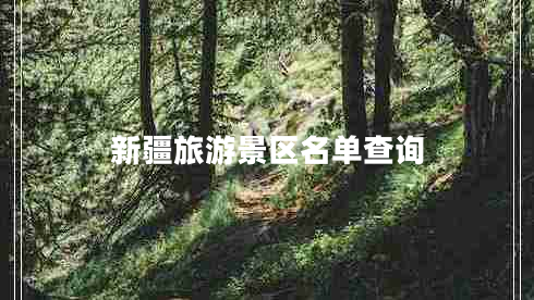新疆旅游景區名單查詢(xún)