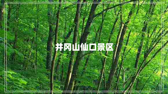 井岡山仙口景區