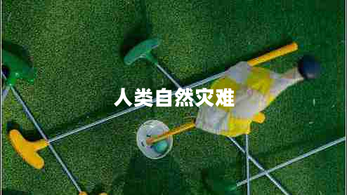 人類(lèi)自然災難
