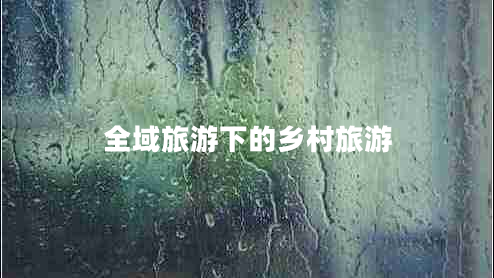 全域旅游下的鄉村旅游