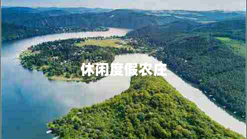 休閑度假農莊