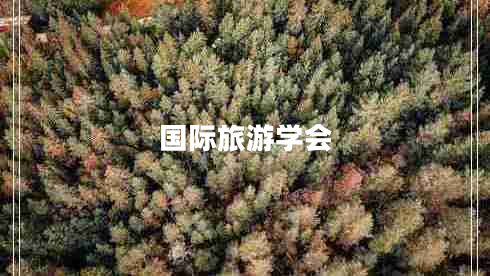 國際旅游學(xué)會(huì )