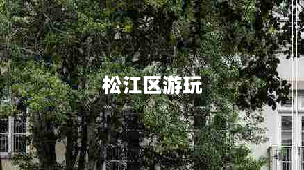 松江區游玩