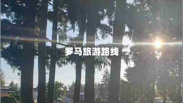 羅馬旅游路線(xiàn)