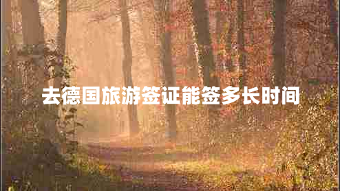 去德國旅游簽證能簽多長(cháng)時(shí)間