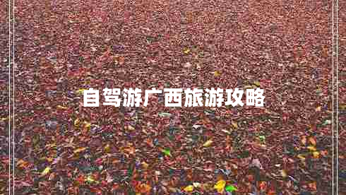 自駕游廣西旅游攻略