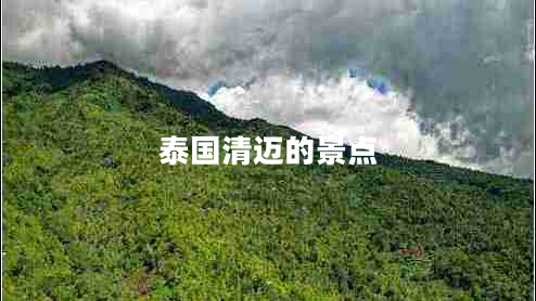 泰國清邁的景點(diǎn)
