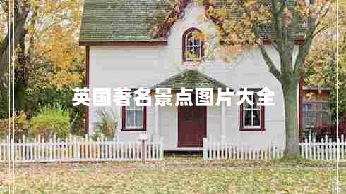 英國著(zhù)名景點(diǎn)圖片大全
