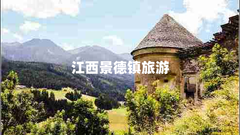 江西景德鎮旅游