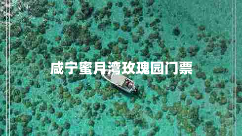咸寧蜜月灣玫瑰園門(mén)票