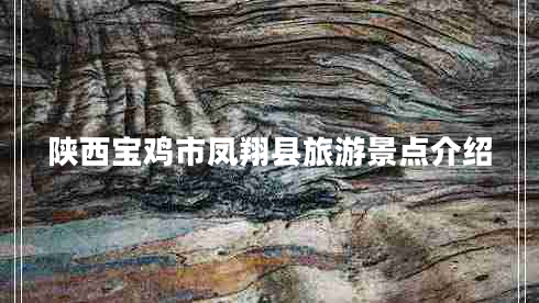 陜西寶雞市鳳翔縣旅游景點(diǎn)介紹